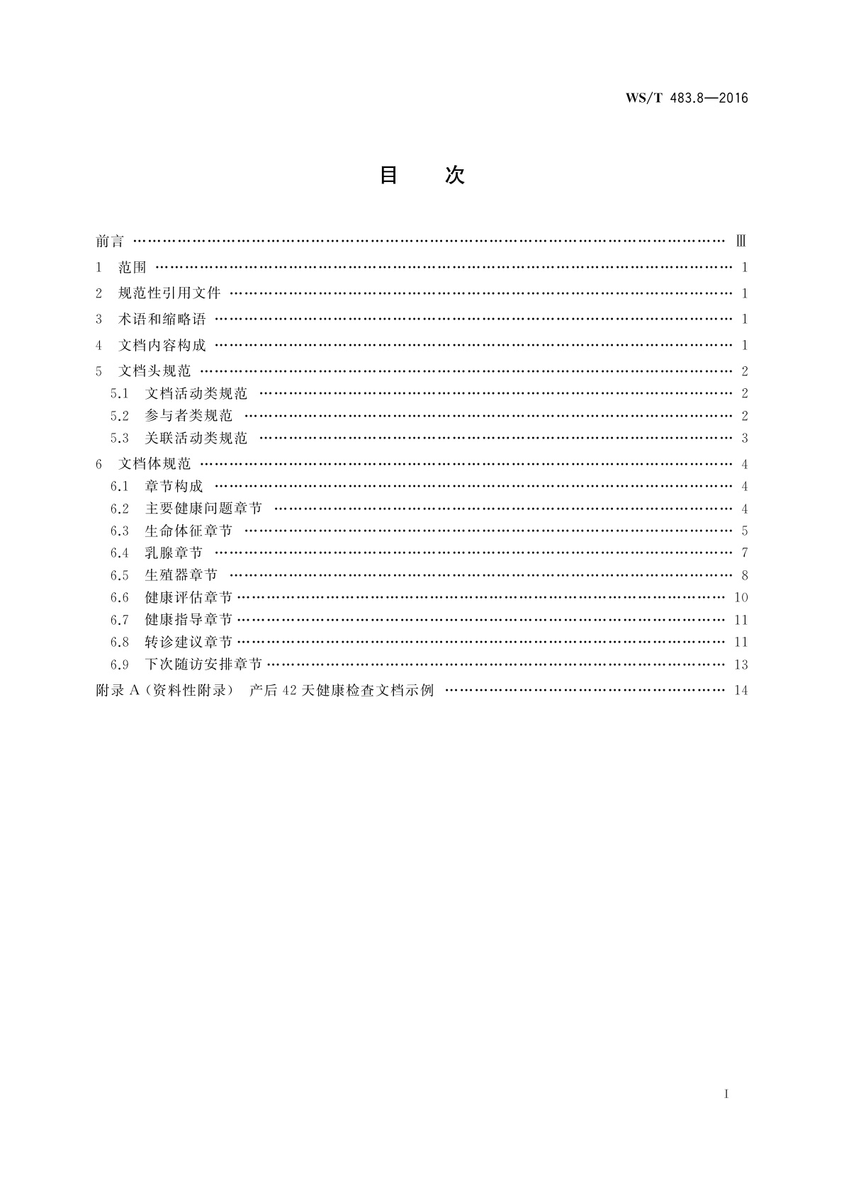WS/T 483.8-2016 健康档案共享文档规范　第8部分：产后42天健康检查
