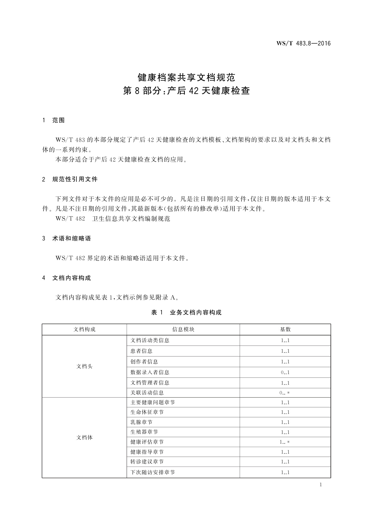 WS/T 483.8-2016 健康档案共享文档规范　第8部分：产后42天健康检查