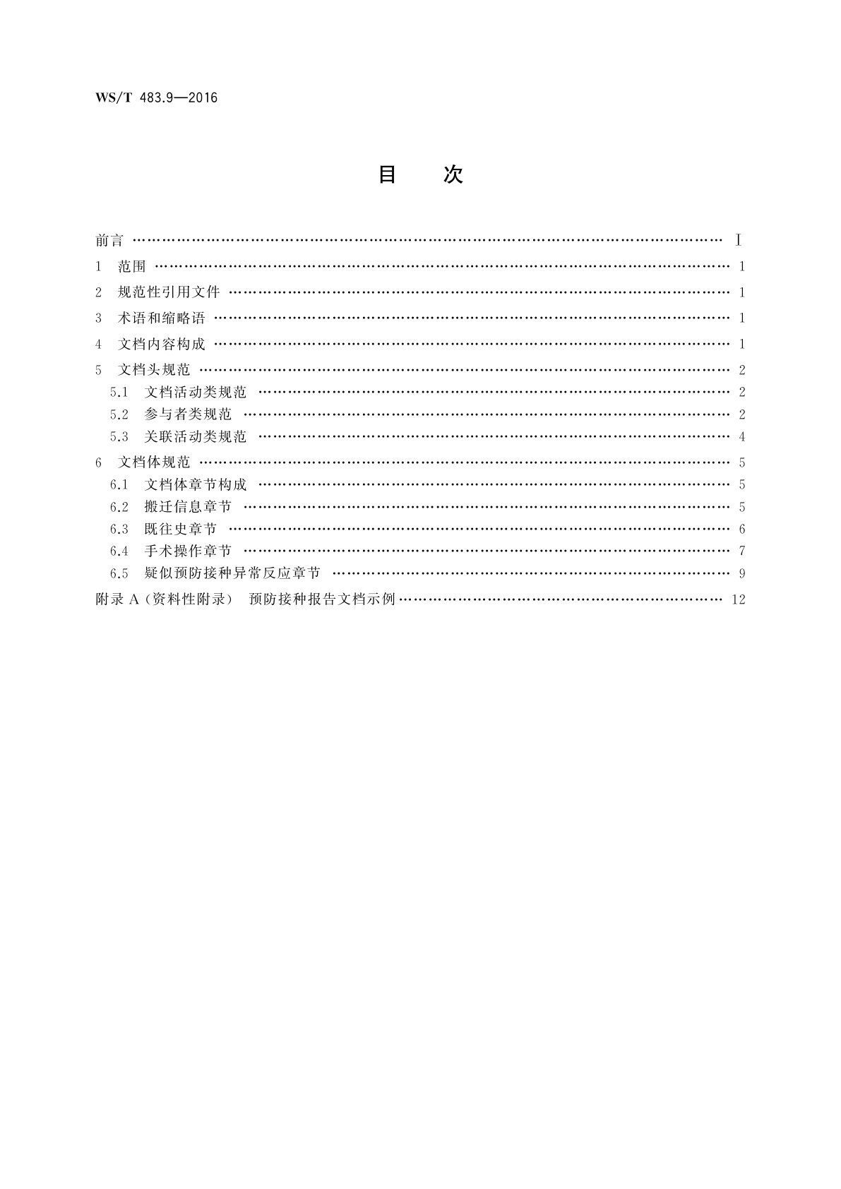 WS/T 483.9-2016 健康档案共享文档规范　第9部分：预防接种报告
