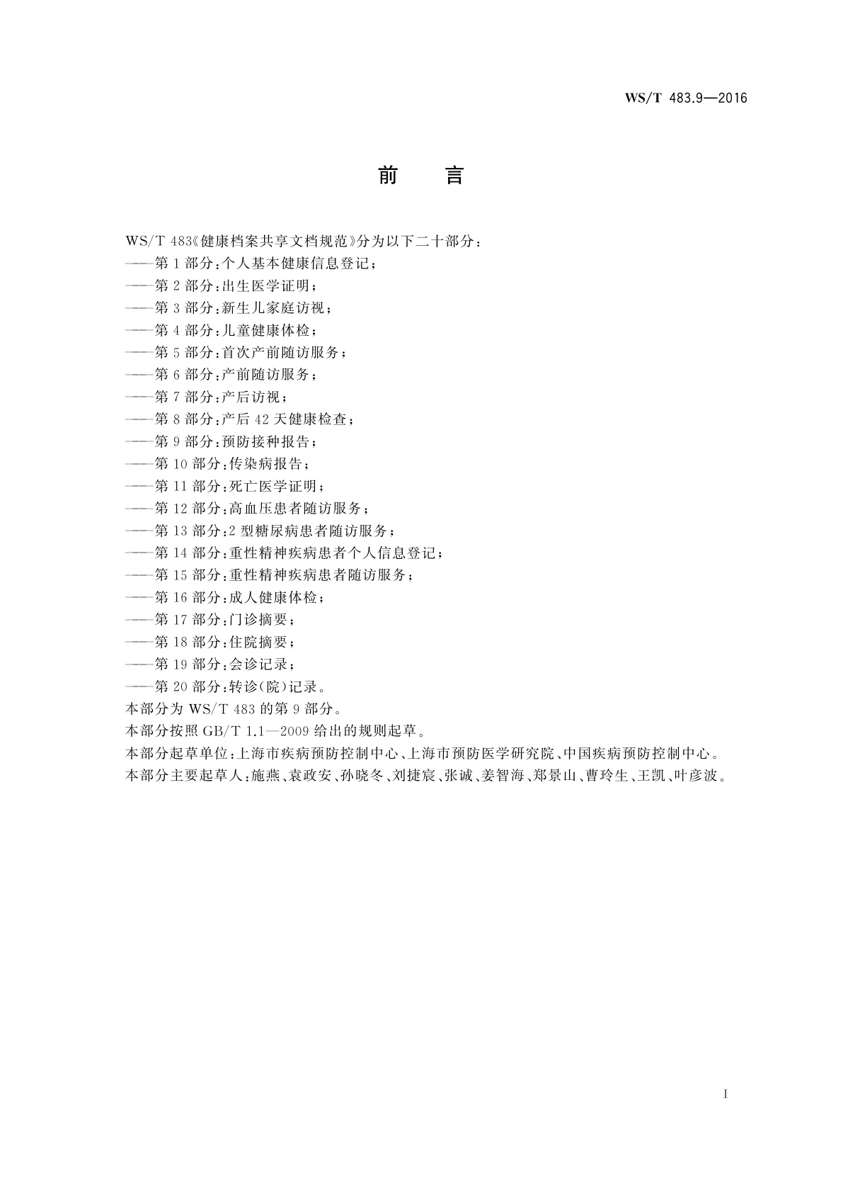 WS/T 483.9-2016 健康档案共享文档规范　第9部分：预防接种报告