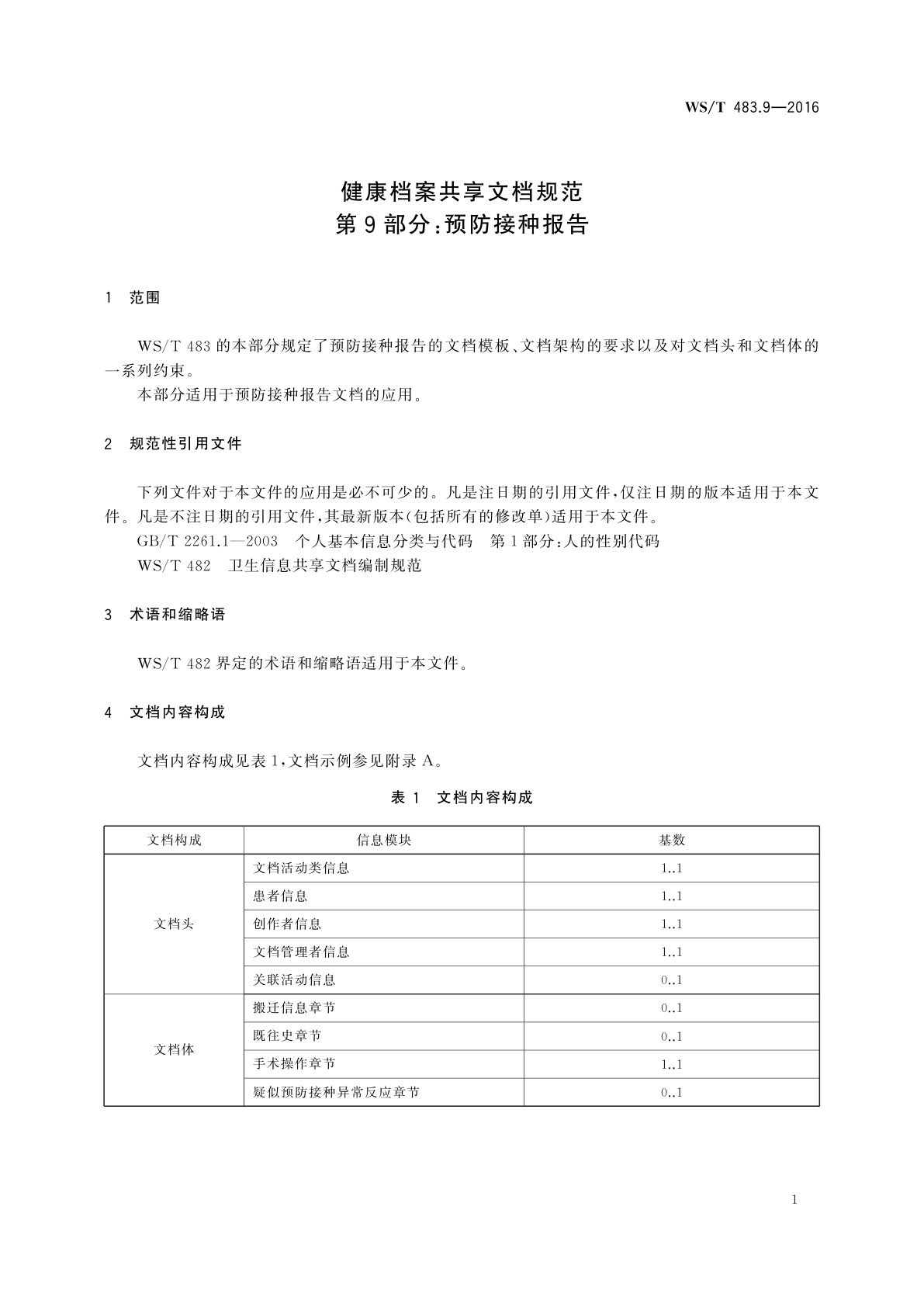 WS/T 483.9-2016 健康档案共享文档规范　第9部分：预防接种报告