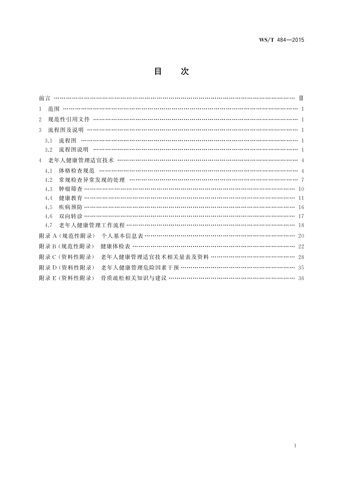WS/T 484-2015 老年人健康管理技术规范