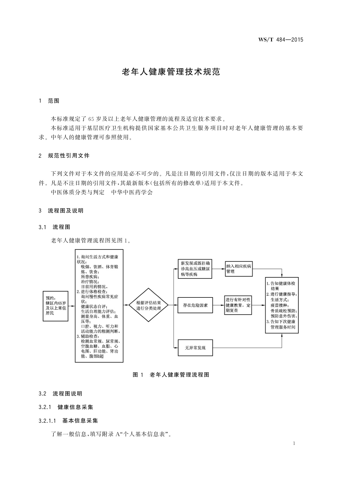 WS/T 484-2015 老年人健康管理技术规范