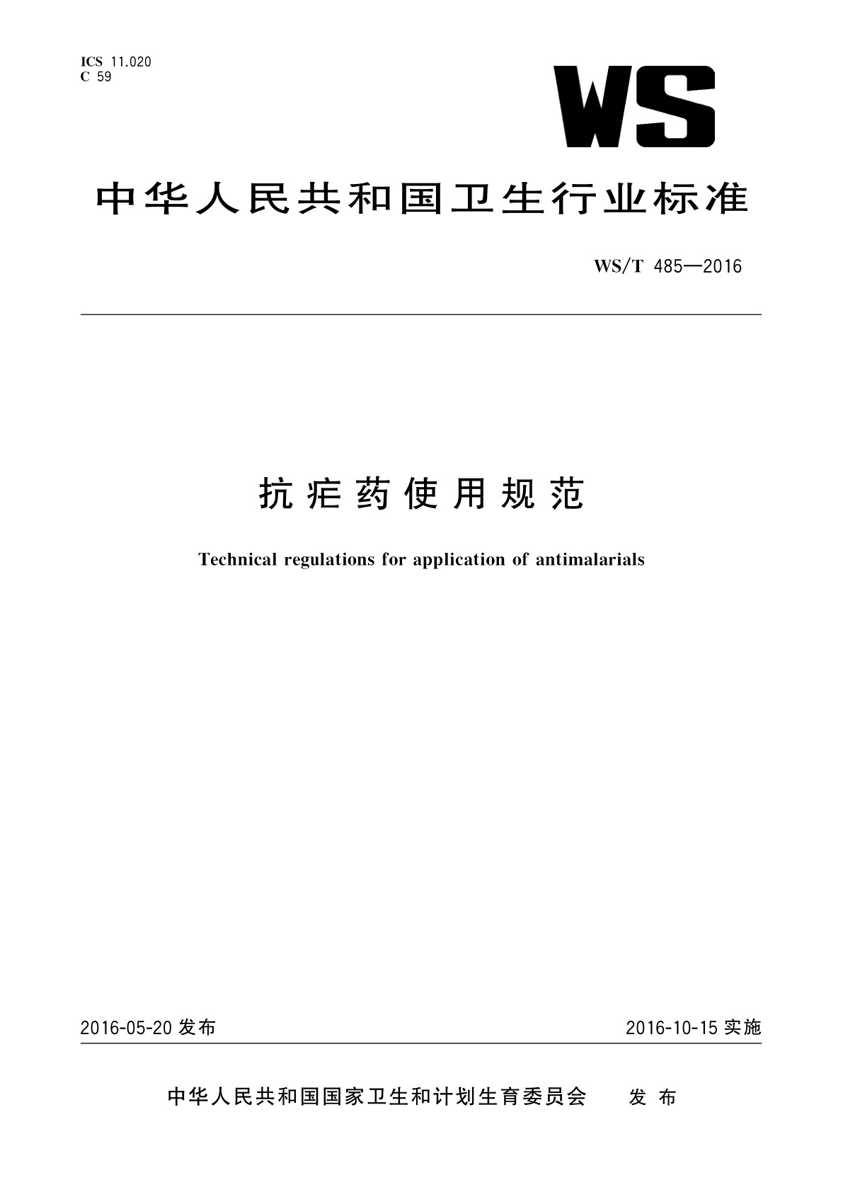 抗疟药使用规范.pdf