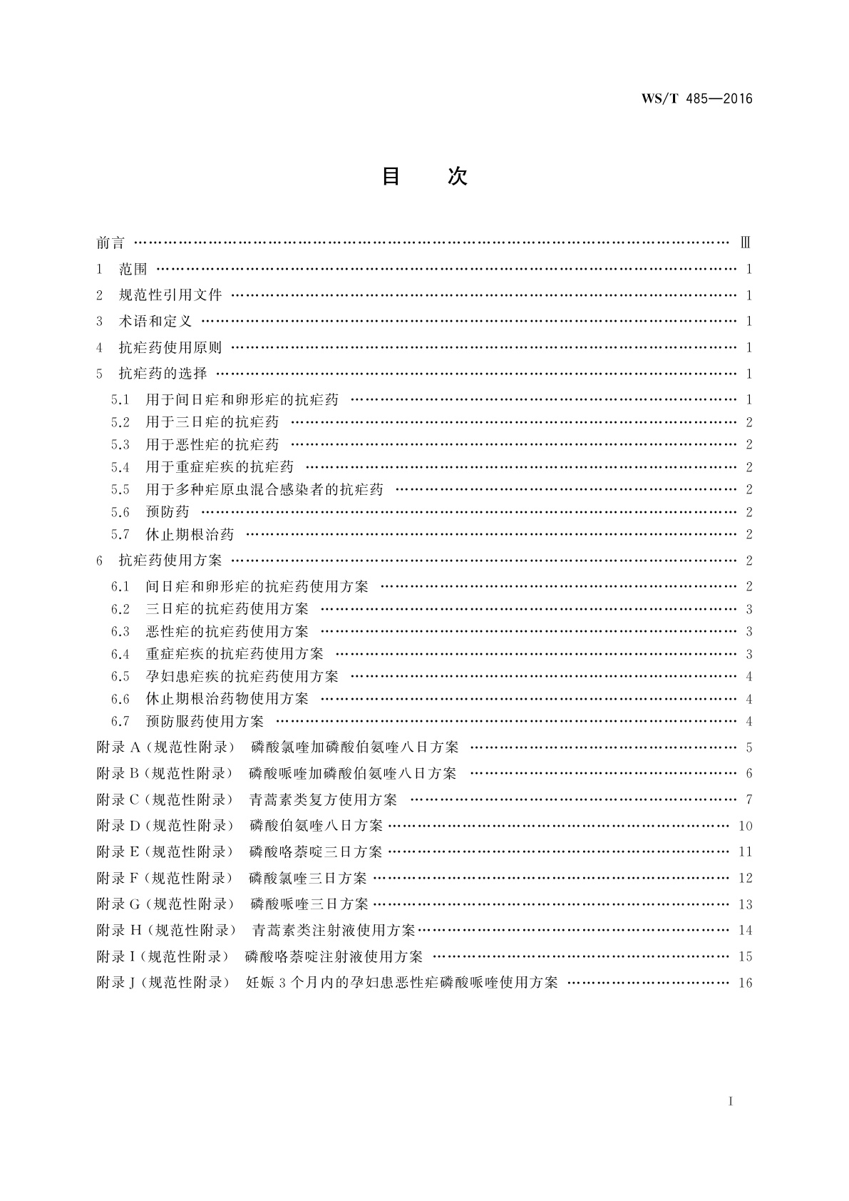 WS/T 485-2016 抗疟药使用规范