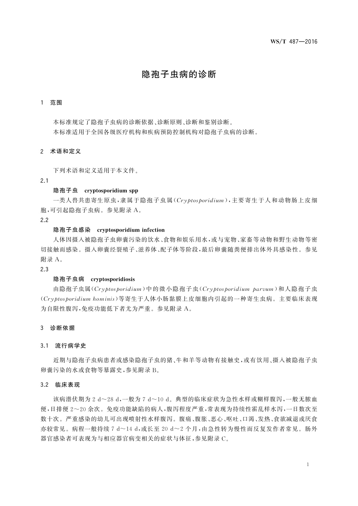 WS/T 487-2016 隐孢子虫病的诊断