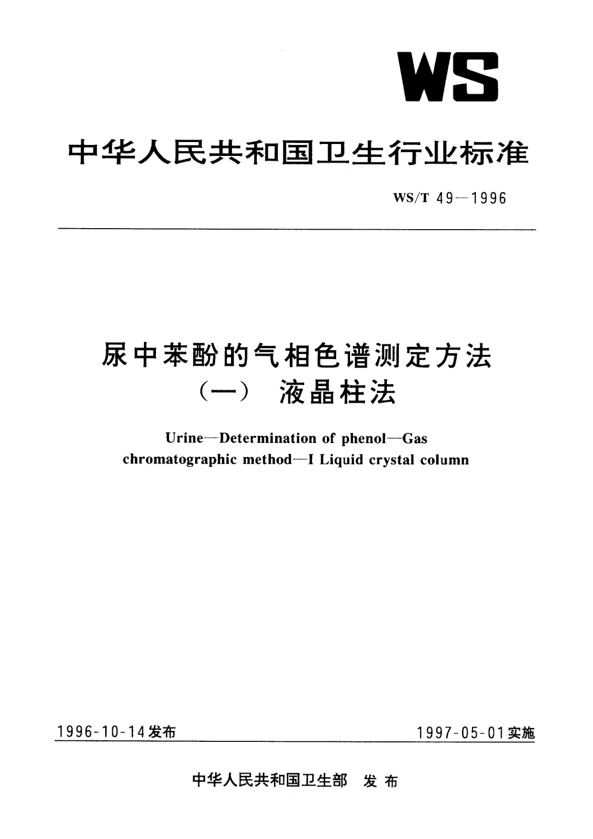 尿中苯酚的气相色谱测定方法(一)　液晶柱法.pdf
