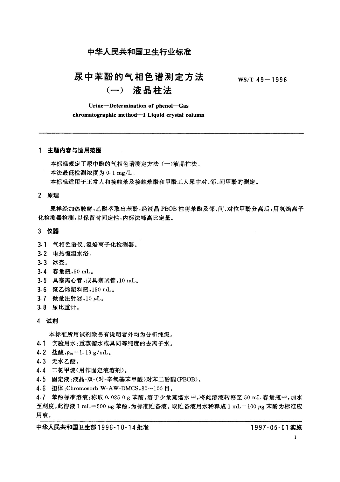 WS/T 49-1996 尿中苯酚的气相色谱测定方法(一)　液晶柱法