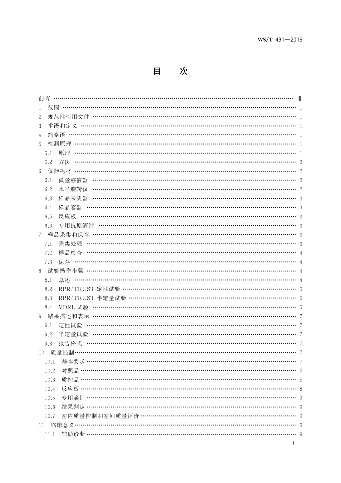 WS/T 491-2016 梅毒非特异性抗体检测操作指南