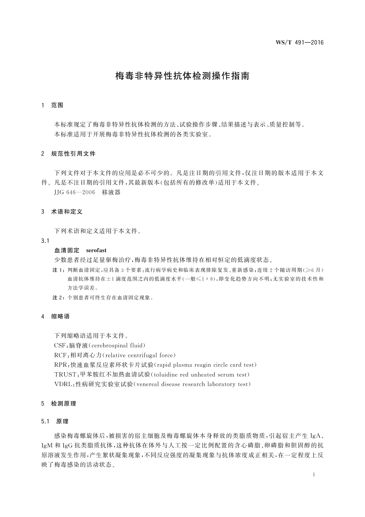 WS/T 491-2016 梅毒非特异性抗体检测操作指南