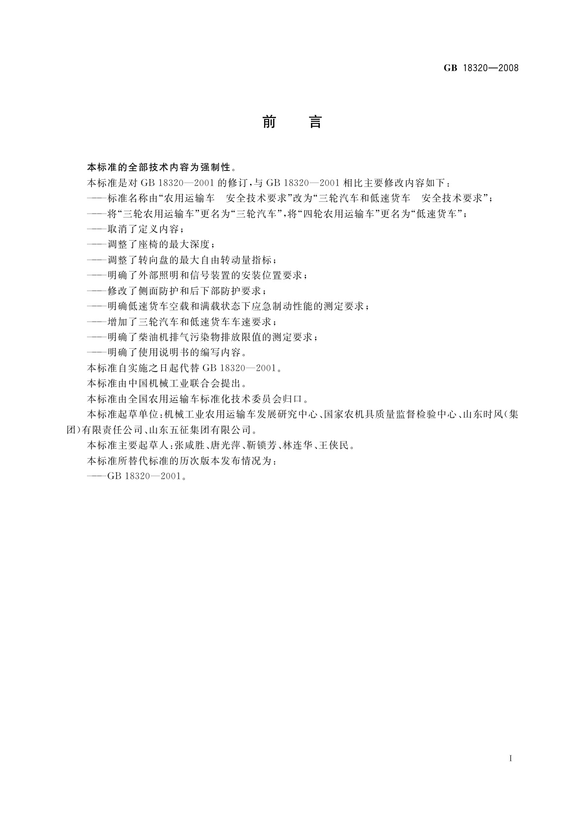 GB 18320-2008 三轮汽车和低速货车　安全技术要求