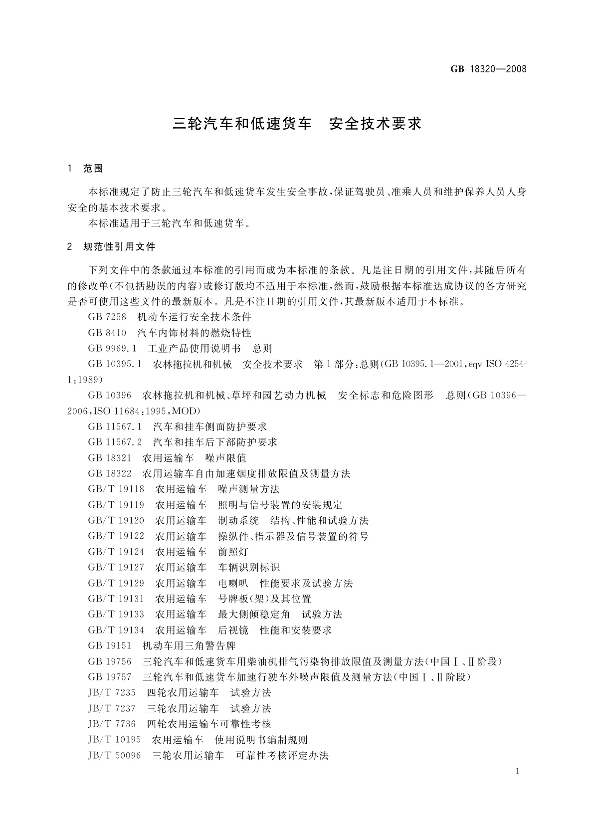 GB 18320-2008 三轮汽车和低速货车　安全技术要求