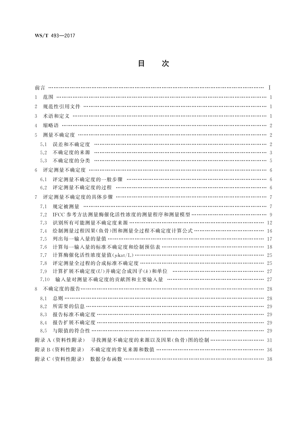 WS/T 493-2017 酶学参考实验室参考方法测量不确定度评定指南