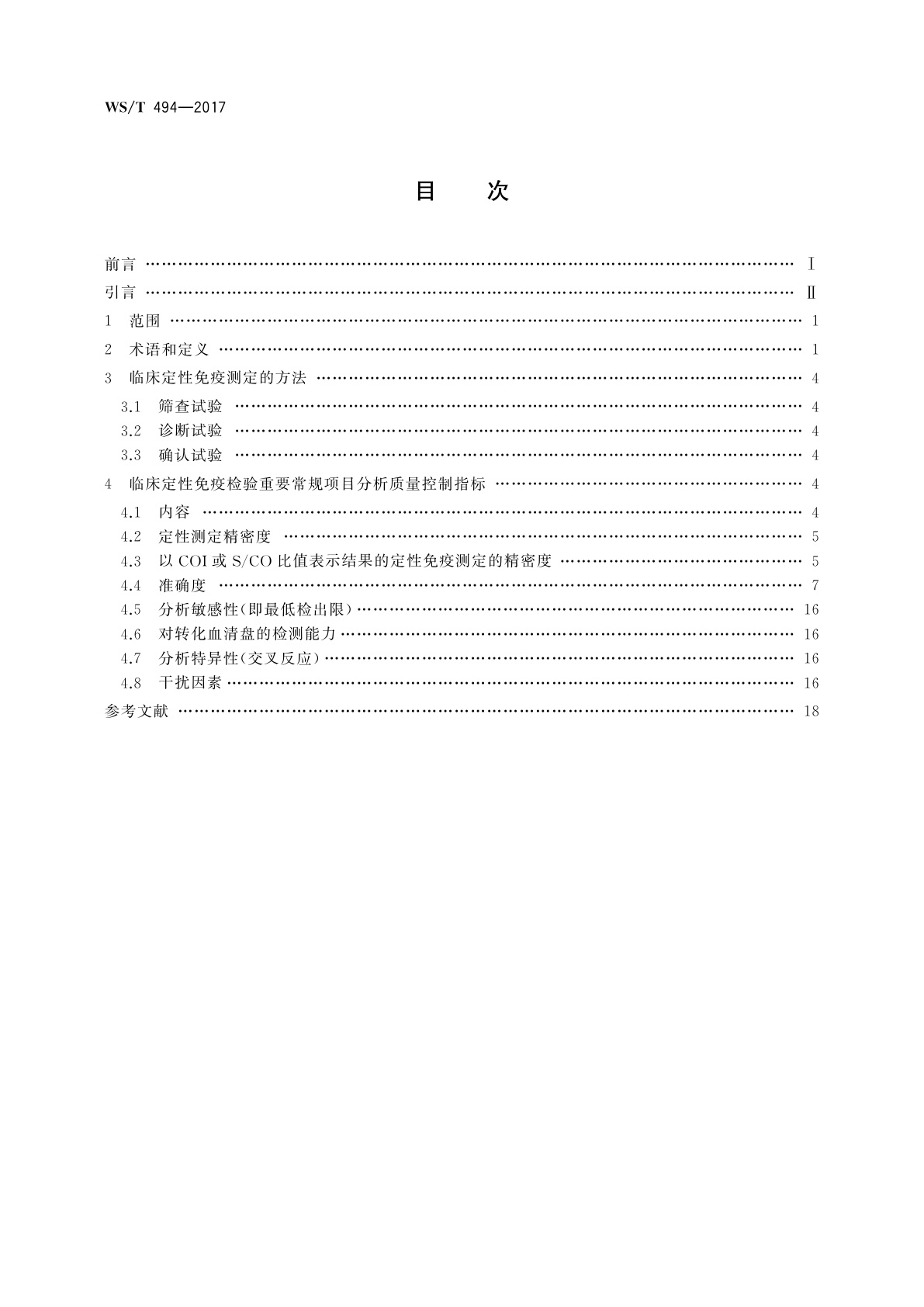 WS/T 494-2017 临床定性免疫检验重要常规项目分析质量要求