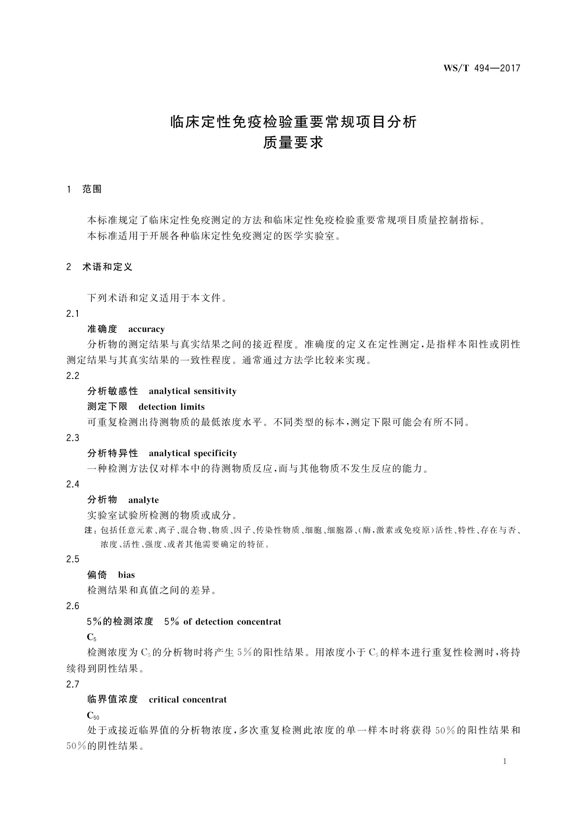 WS/T 494-2017 临床定性免疫检验重要常规项目分析质量要求