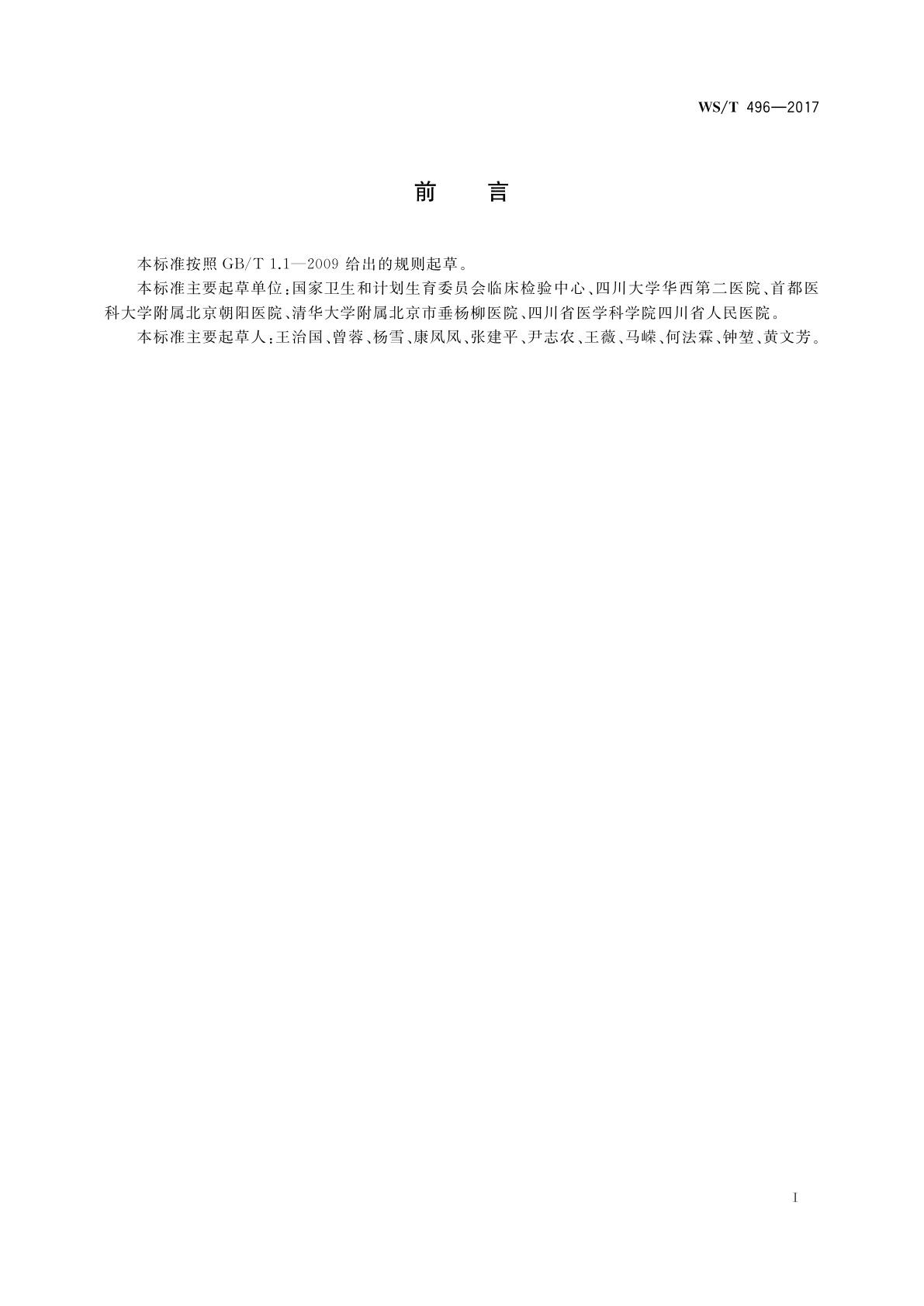 WS/T 496-2017 临床实验室质量指标