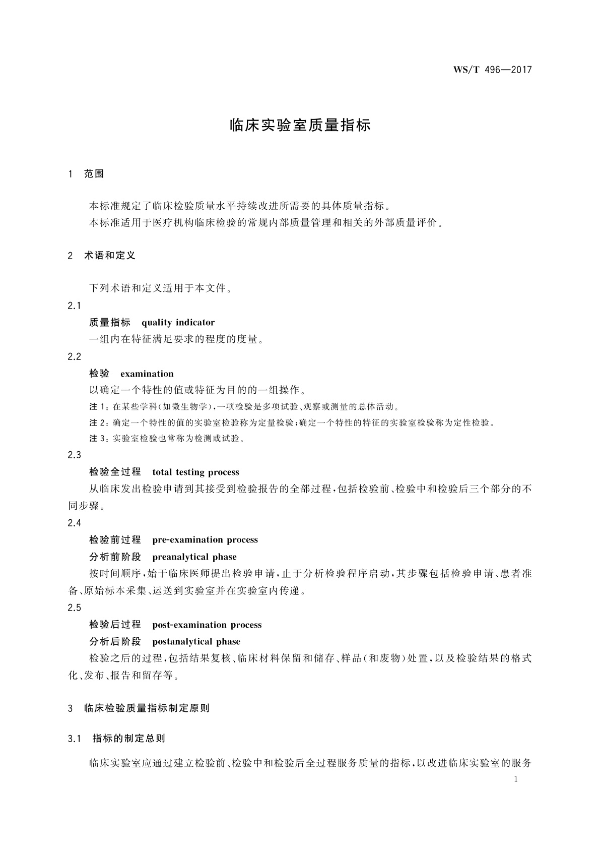 WS/T 496-2017 临床实验室质量指标