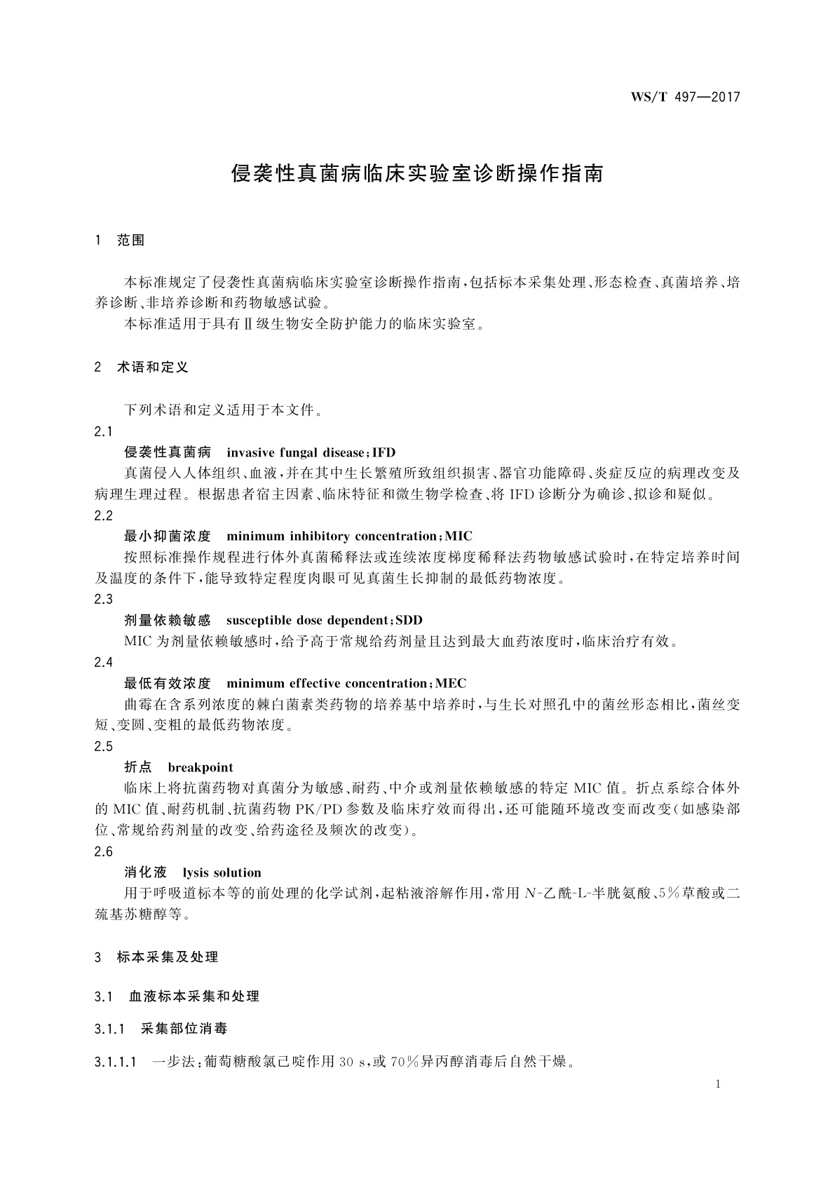 WS/T 497-2017 侵袭性真菌病临床实验室诊断操作指南