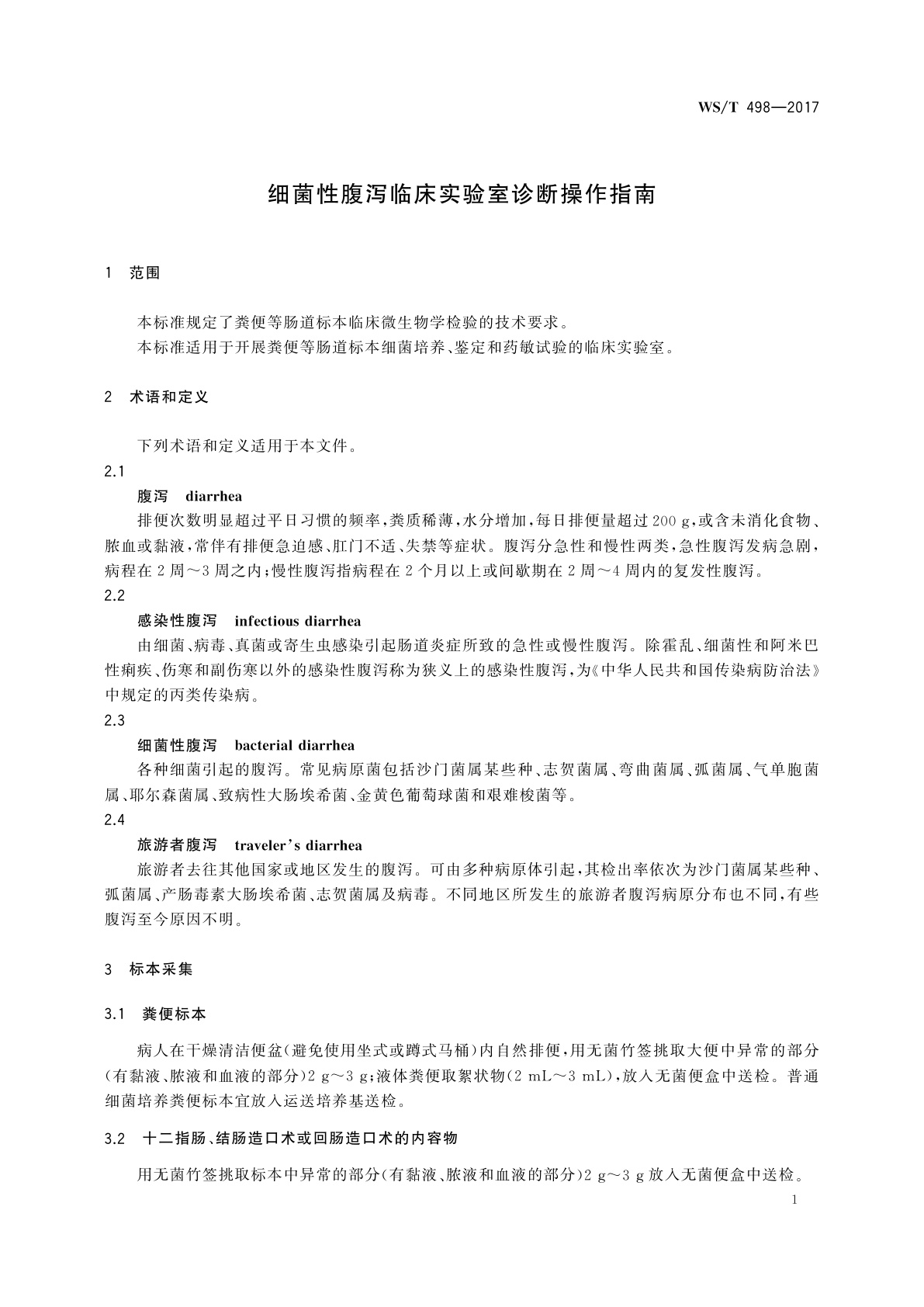WS/T 498-2017 细菌性腹泻临床实验室诊断操作指南
