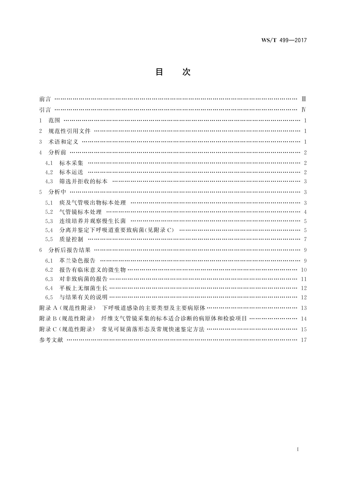 WS/T 499-2017 下呼吸道感染细菌培养操作指南