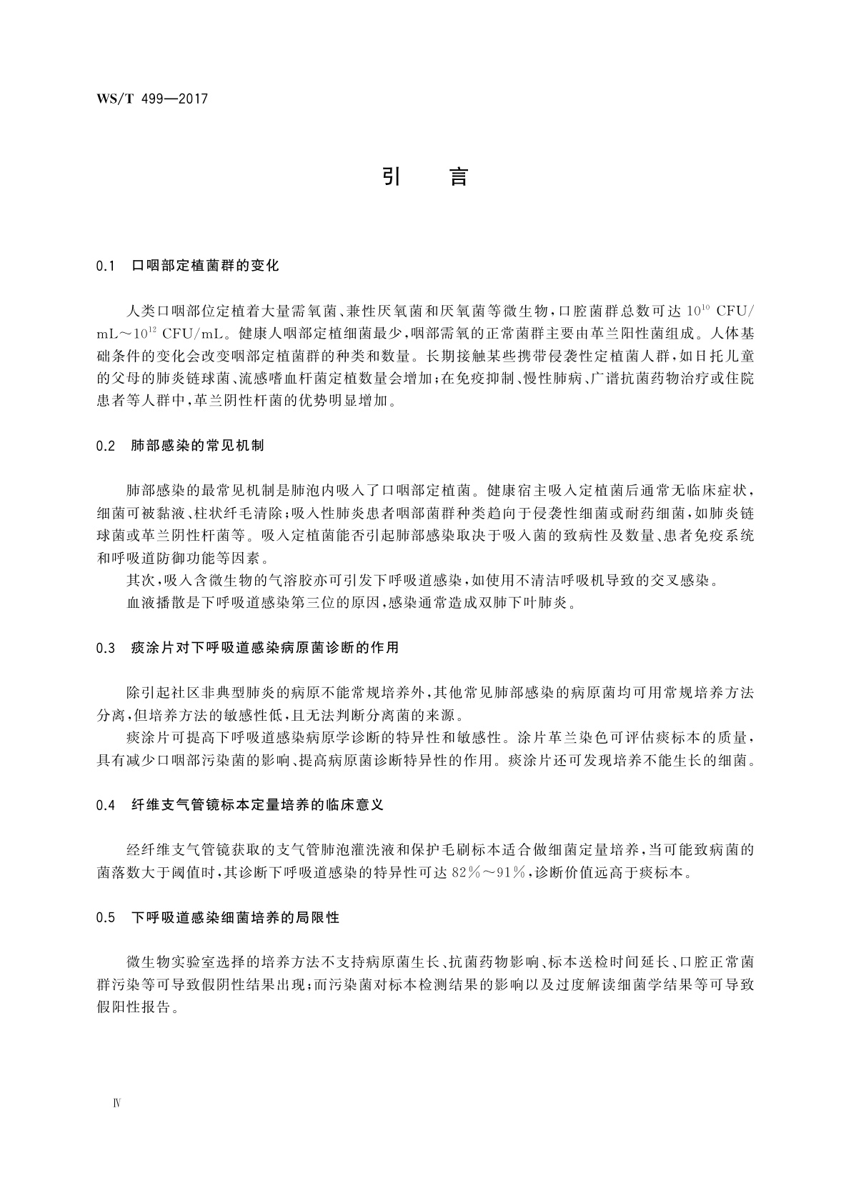 WS/T 499-2017 下呼吸道感染细菌培养操作指南