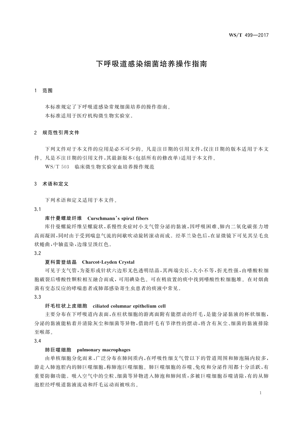 WS/T 499-2017 下呼吸道感染细菌培养操作指南