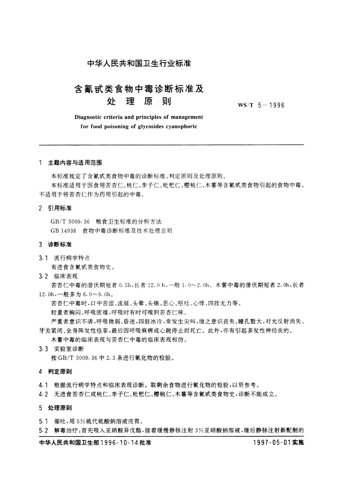WS/T 5-1996 含氰甙类食物中毒诊断标准及处理原则