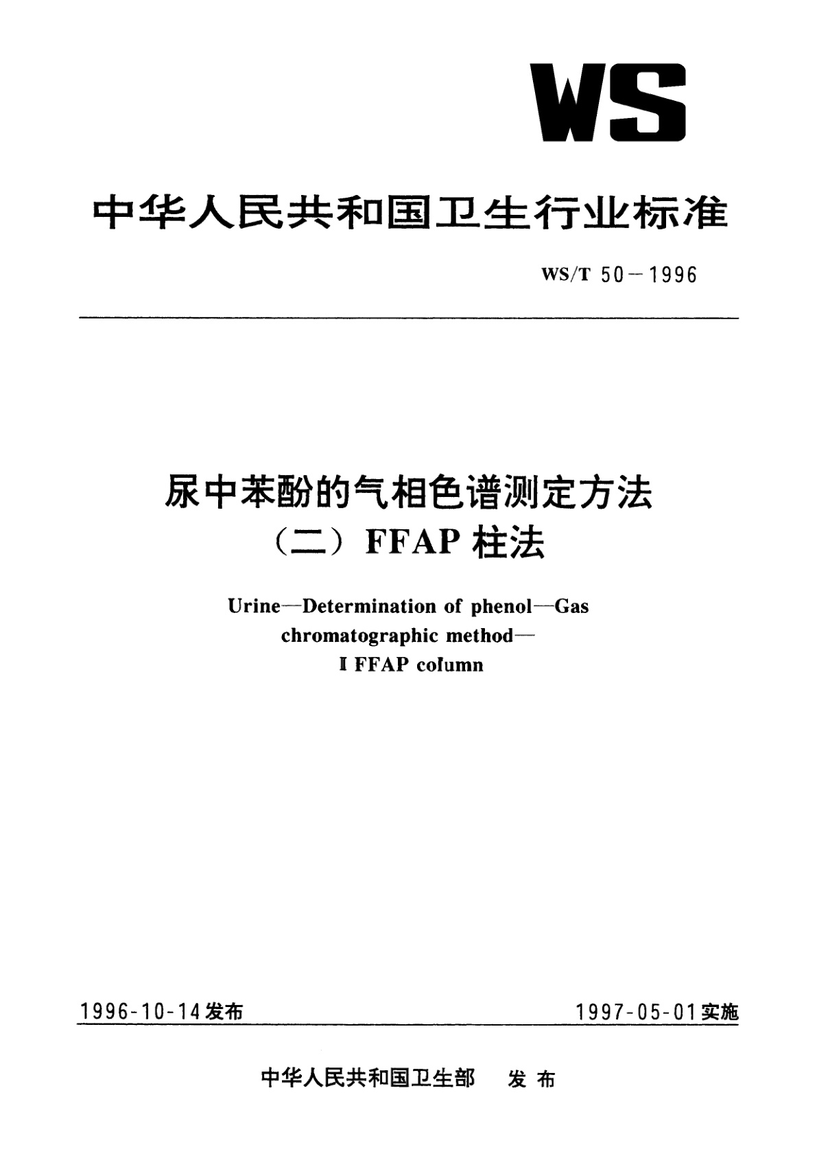 尿中苯酚的气相色谱测定方法(二)　FFAP柱法.pdf