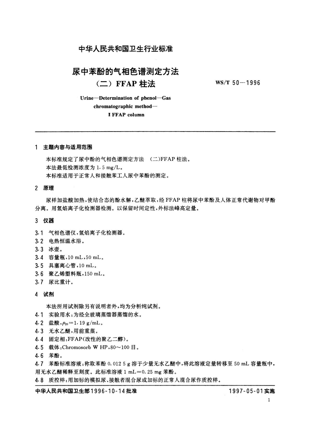 WS/T 50-1996 尿中苯酚的气相色谱测定方法(二)　FFAP柱法