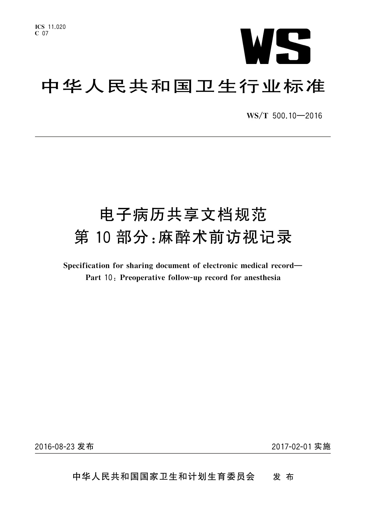 电子病历共享文档规范　第10部分：麻醉术前访视记录.pdf