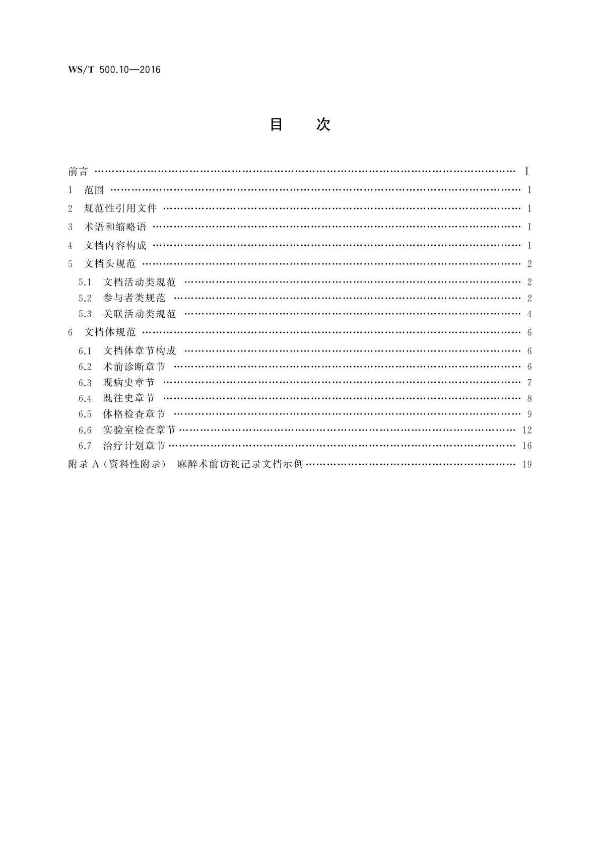 WS/T 500.10-2016 电子病历共享文档规范　第10部分：麻醉术前访视记录