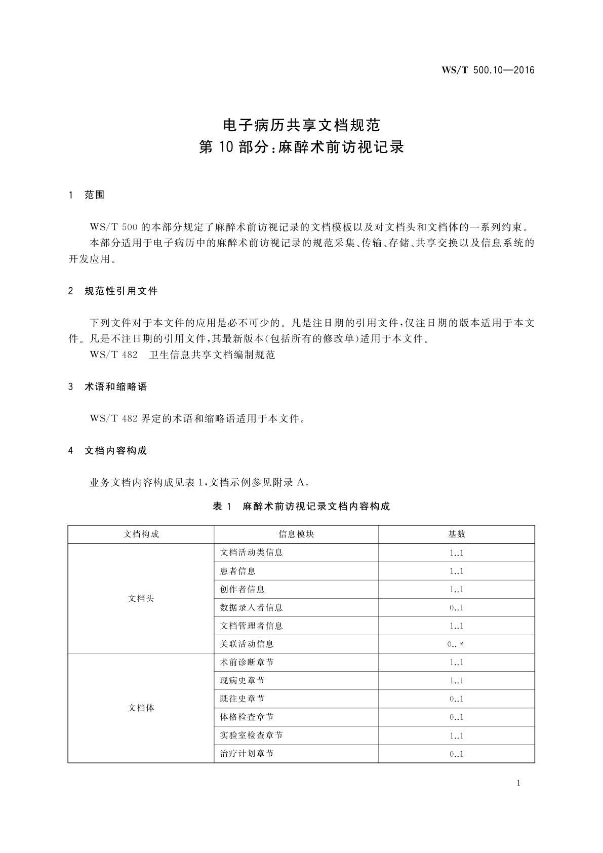 WS/T 500.10-2016 电子病历共享文档规范　第10部分：麻醉术前访视记录