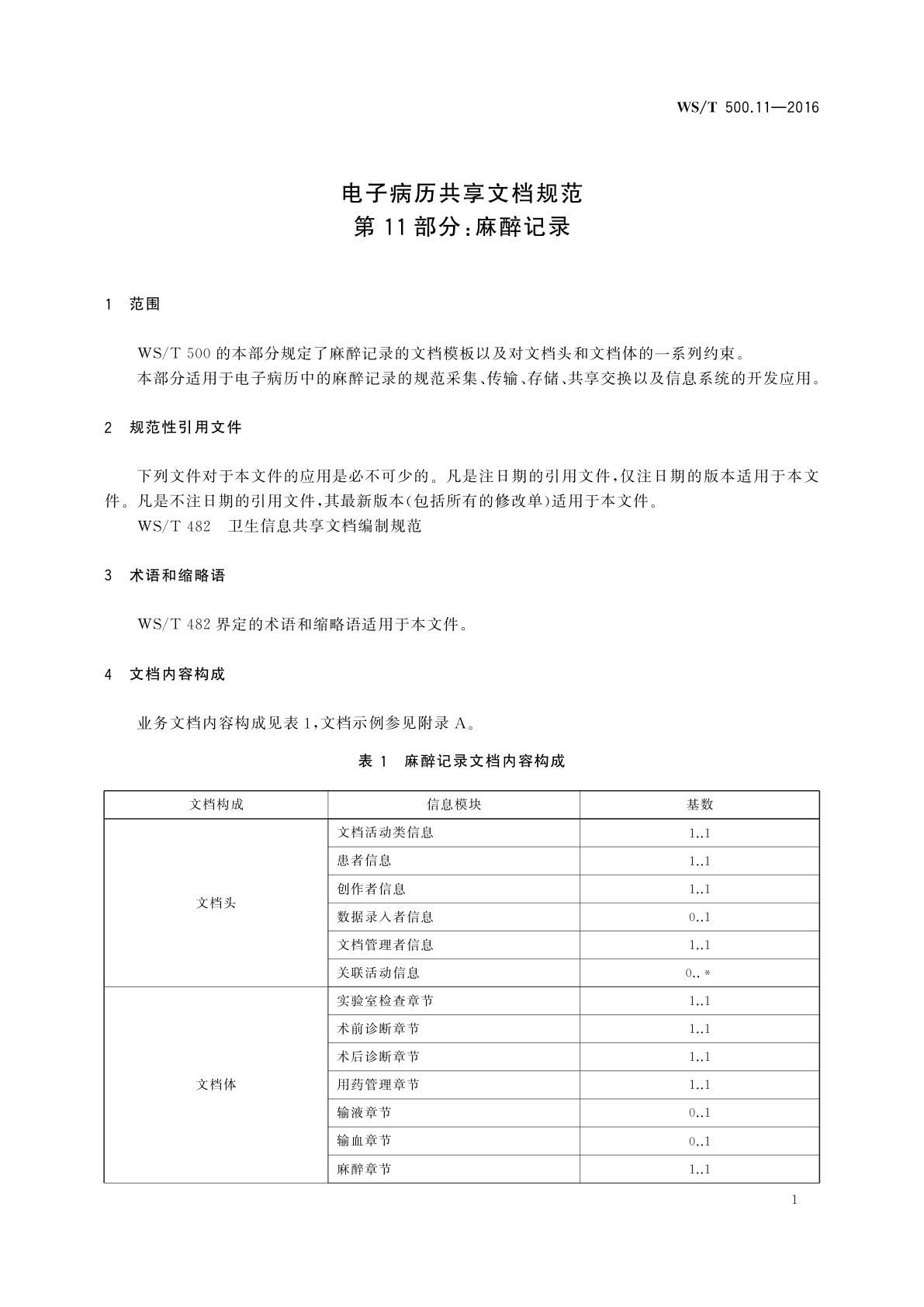 WS/T 500.11-2016 电子病历共享文档规范　第11部分：麻醉记录