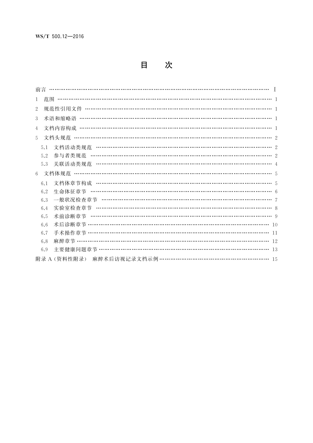 WS/T 500.12-2016 电子病历共享文档规范　第12部分：麻醉术后访视记录