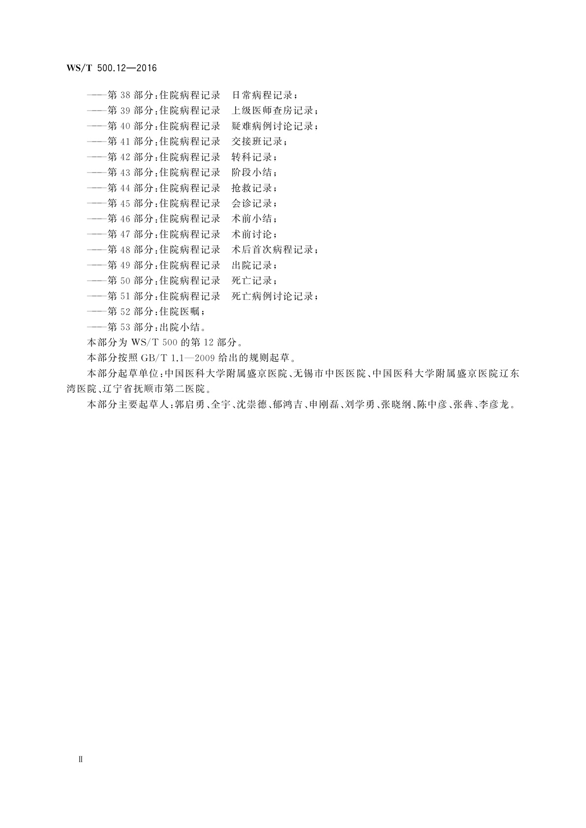 WS/T 500.12-2016 电子病历共享文档规范　第12部分：麻醉术后访视记录