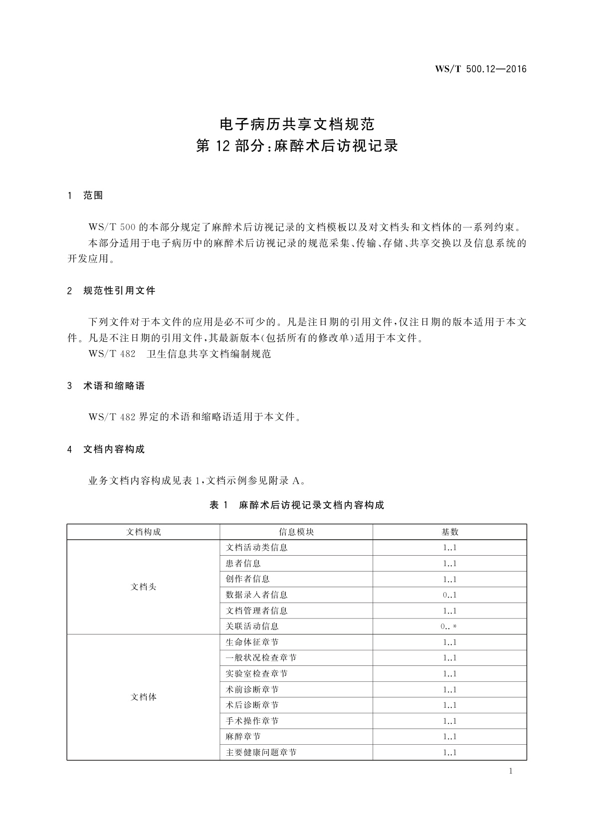 WS/T 500.12-2016 电子病历共享文档规范　第12部分：麻醉术后访视记录
