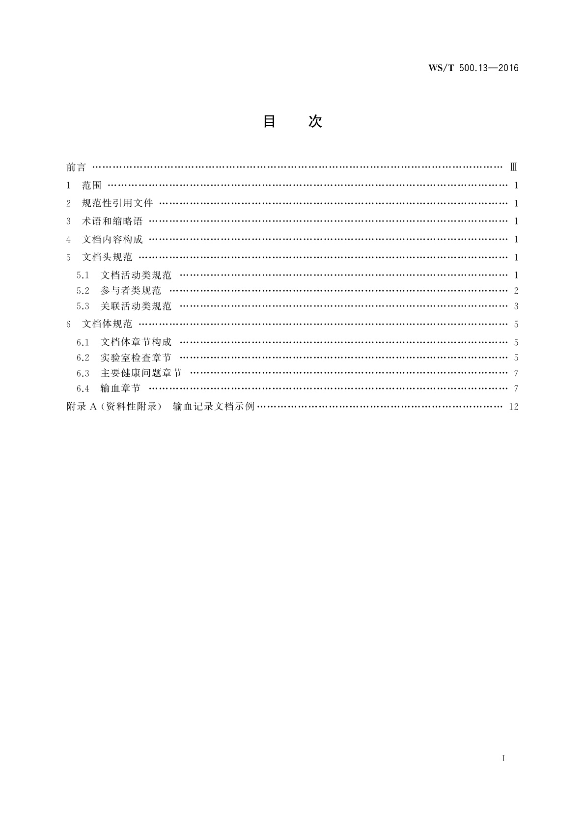 WS/T 500.13-2016 电子病历共享文档规范　第13部分：输血记录