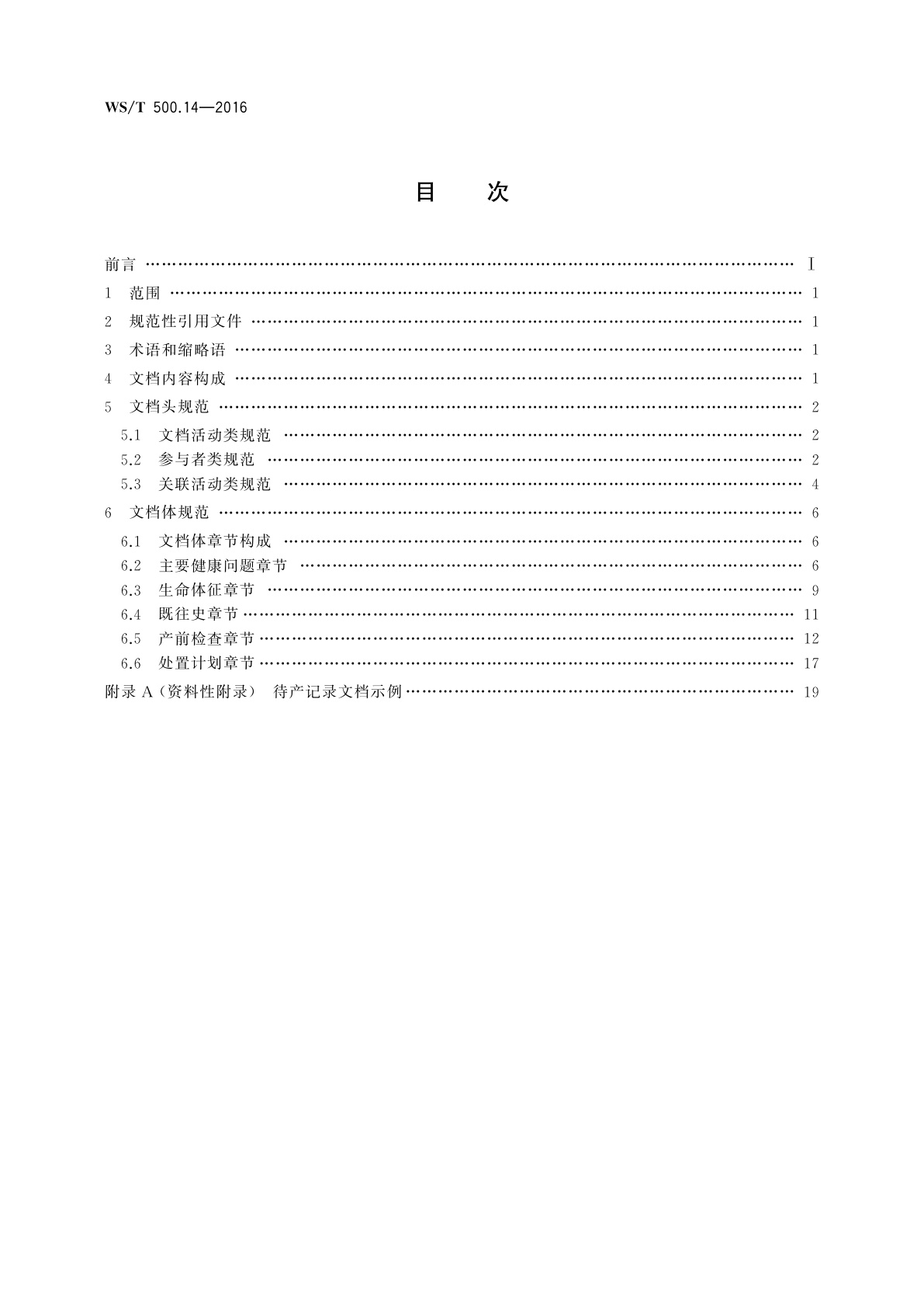 WS/T 500.14-2016 电子病历共享文档规范　第14部分：待产记录