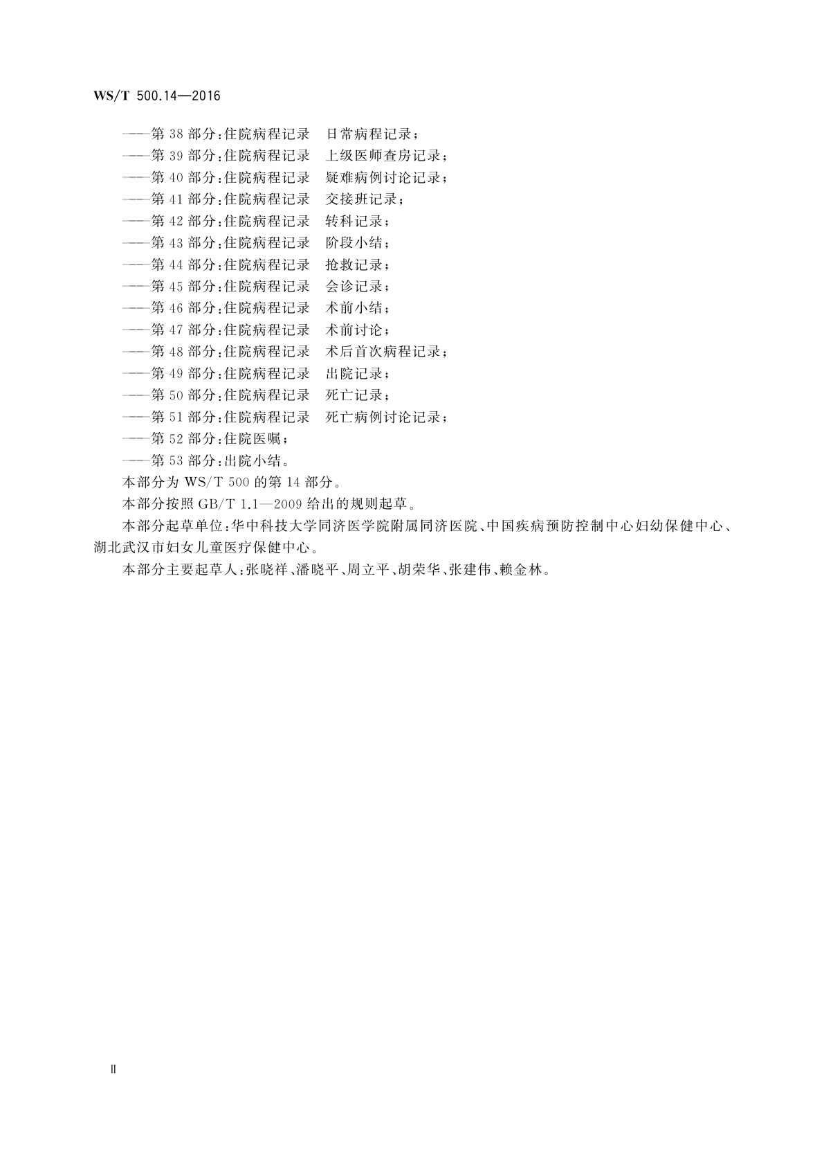 WS/T 500.14-2016 电子病历共享文档规范　第14部分：待产记录