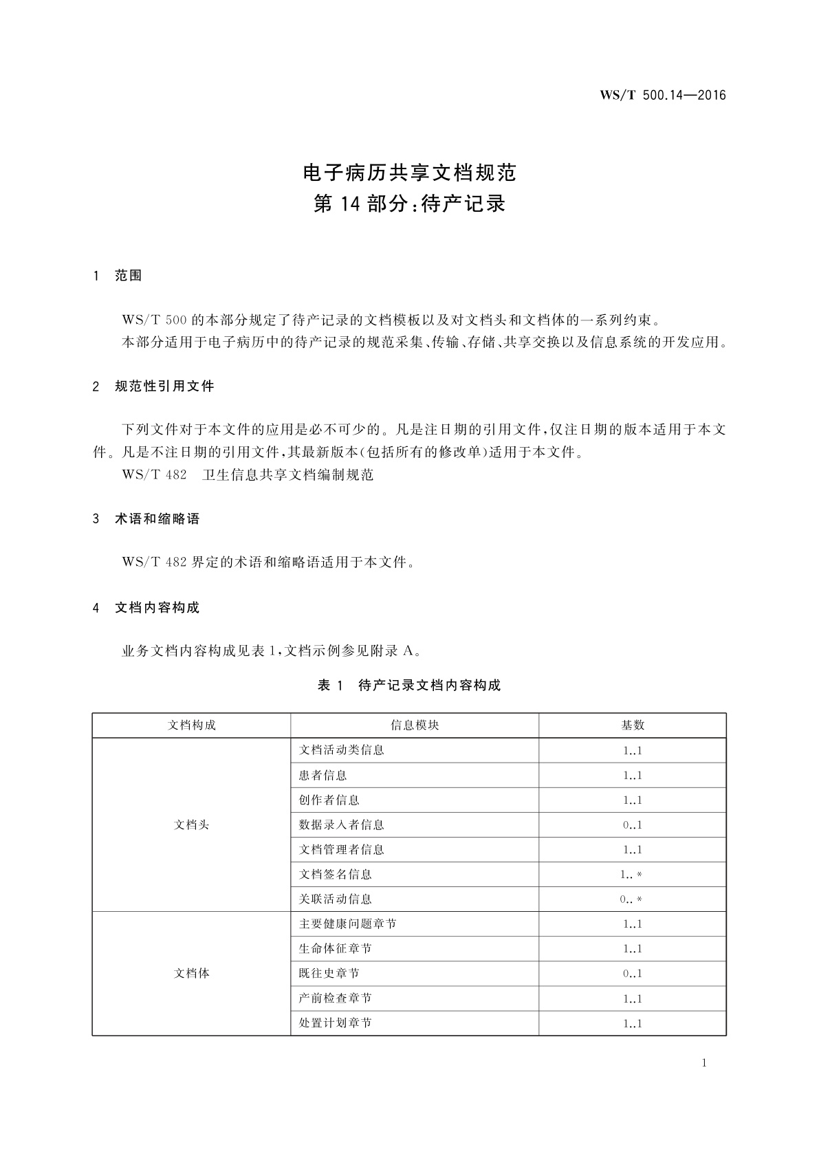 WS/T 500.14-2016 电子病历共享文档规范　第14部分：待产记录