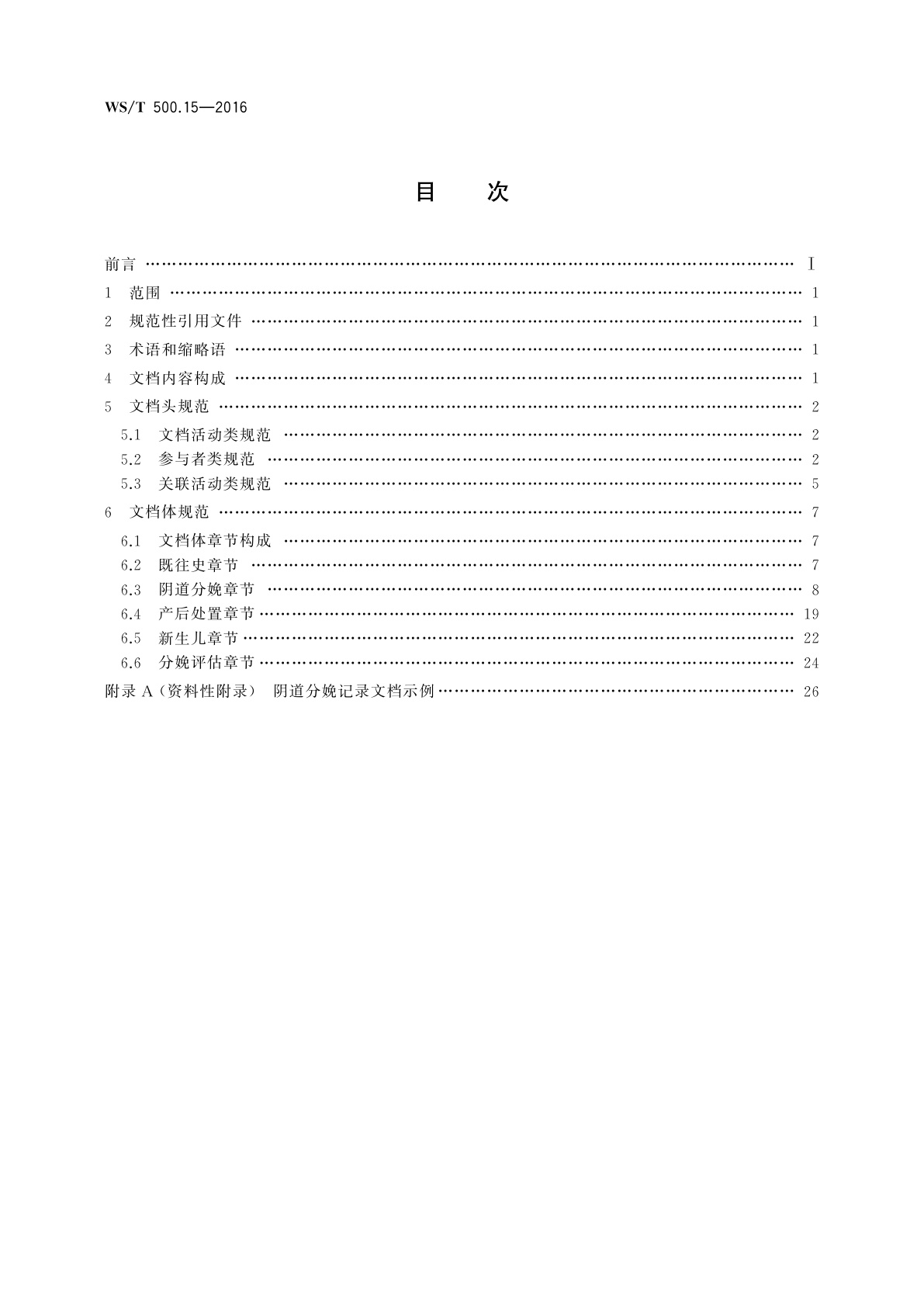 WS/T 500.15-2016 电子病历共享文档规范　第15部分：阴道分娩记录