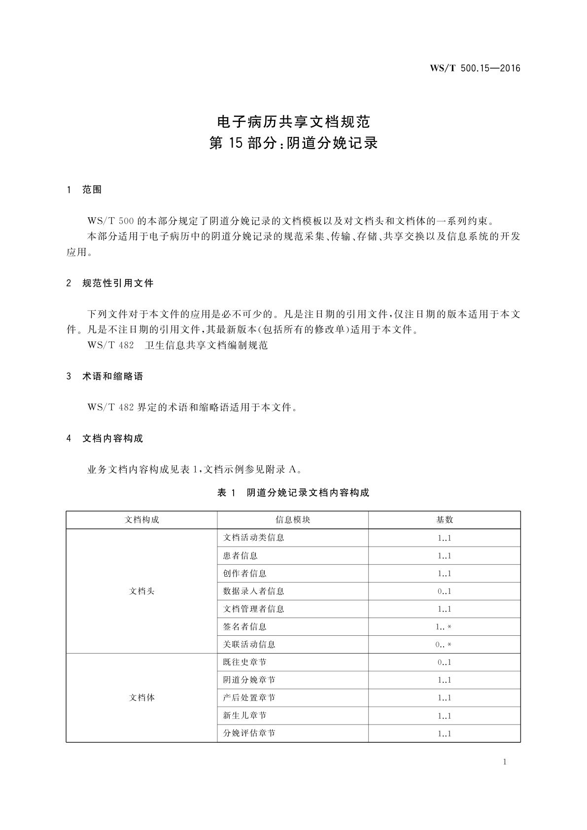 WS/T 500.15-2016 电子病历共享文档规范　第15部分：阴道分娩记录