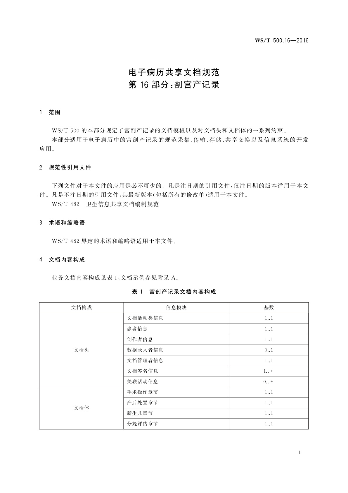 WS/T 500.16-2016 电子病历共享文档规范　第16部分：剖宫产记录