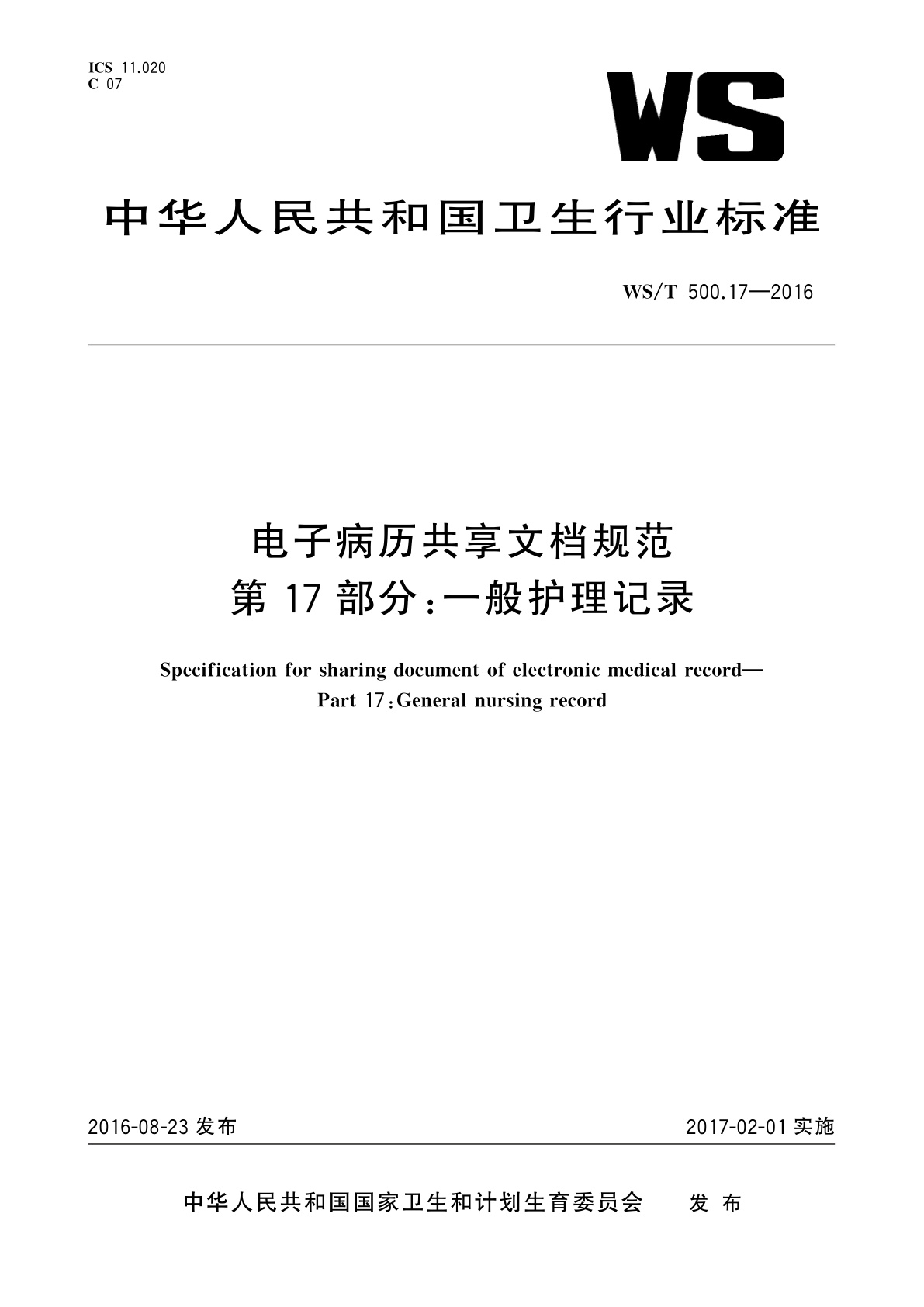 电子病历共享文档规范　第17部分：一般护理记录.pdf