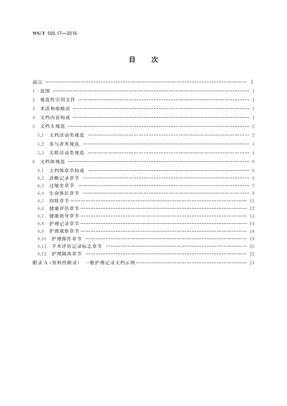 WS/T 500.17-2016 电子病历共享文档规范　第17部分：一般护理记录