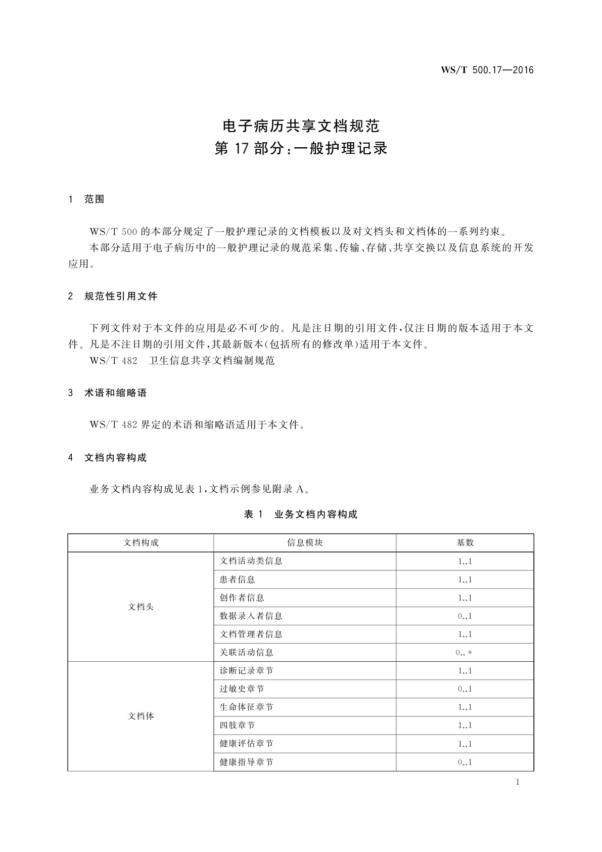 WS/T 500.17-2016 电子病历共享文档规范　第17部分：一般护理记录