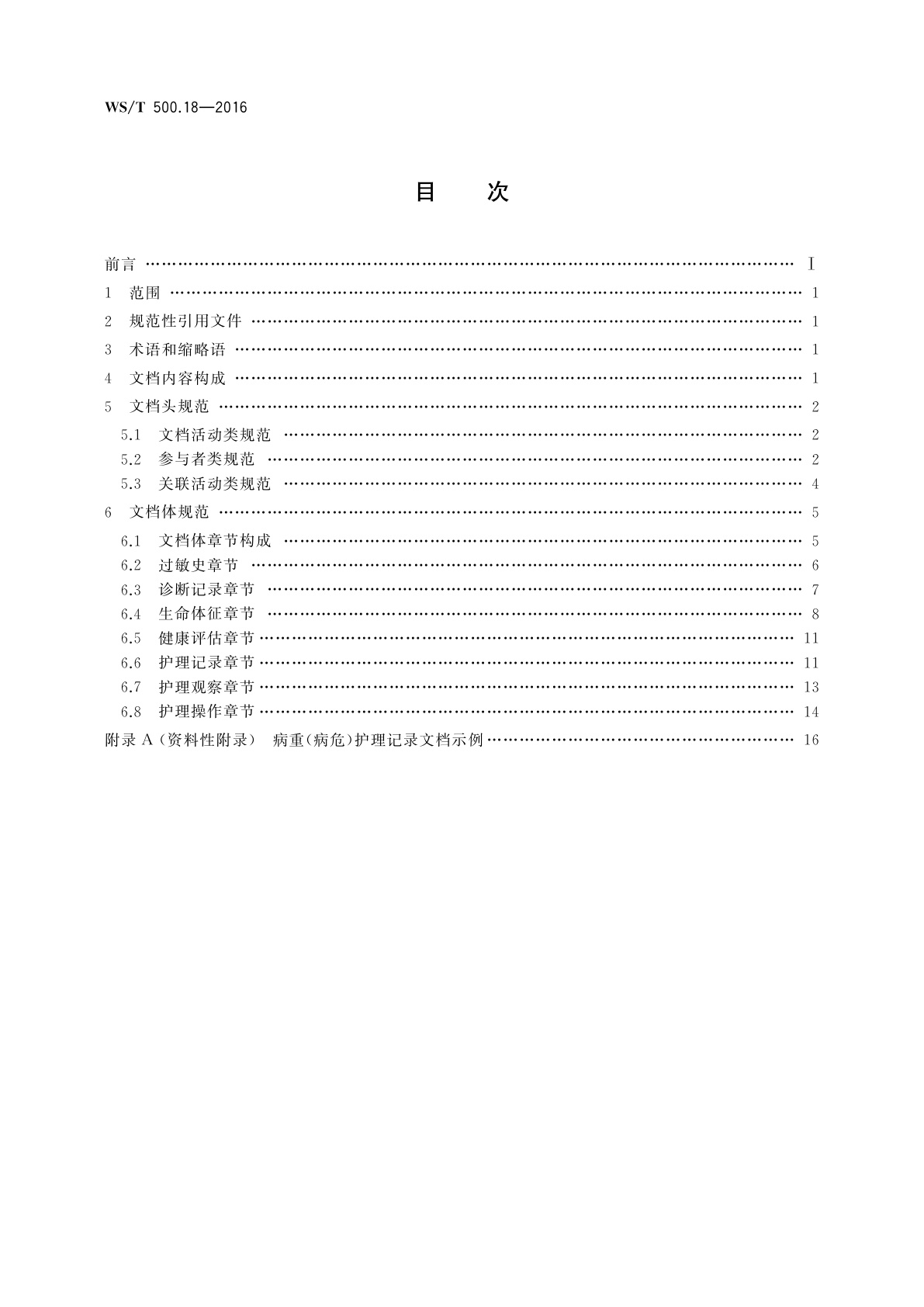 WS/T 500.18-2016 电子病历共享文档规范　第18部分：病重(病危)护理记录
