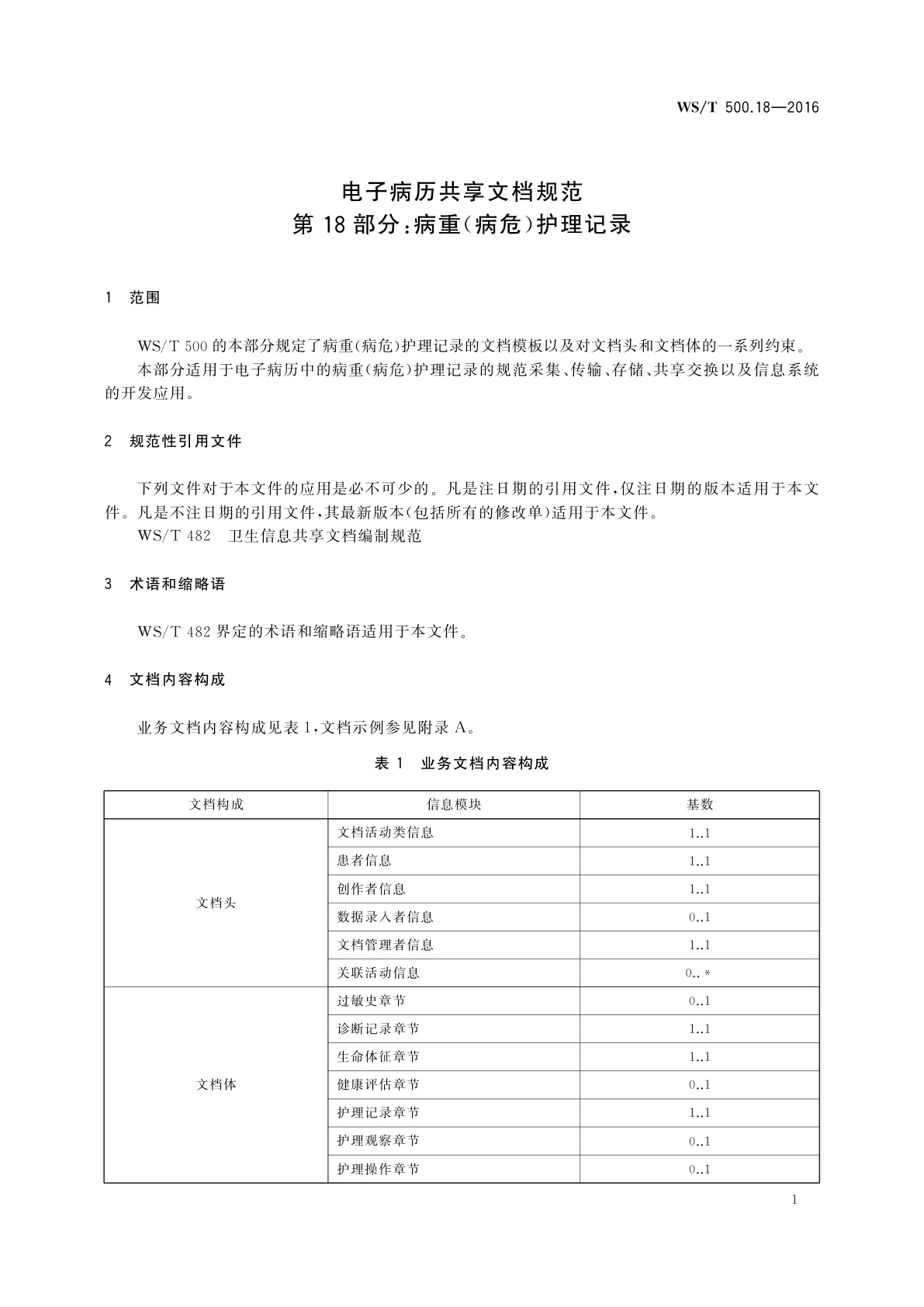 WS/T 500.18-2016 电子病历共享文档规范　第18部分：病重(病危)护理记录