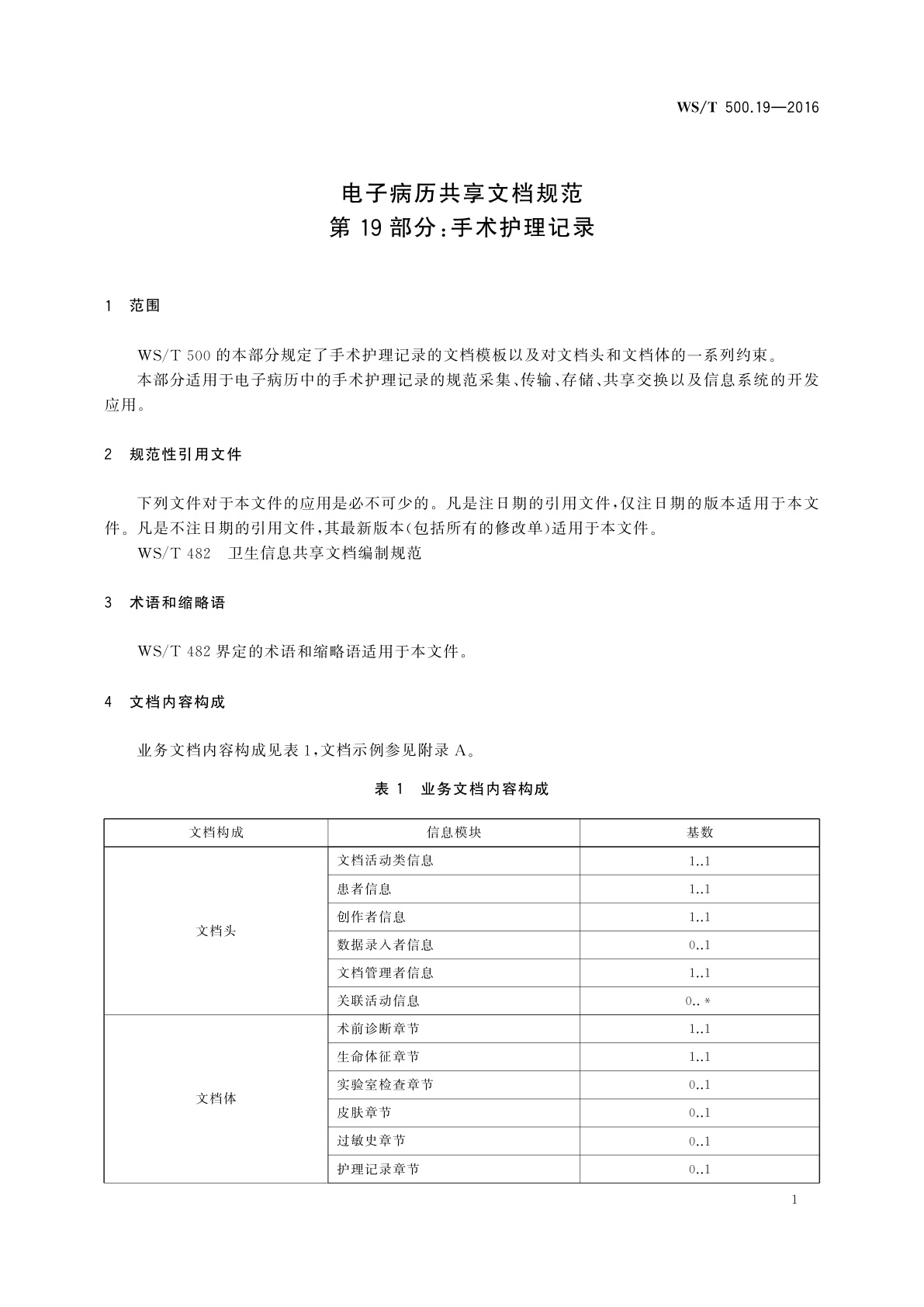 WS/T 500.19-2016 电子病历共享文档规范　第19部分：手术护理记录