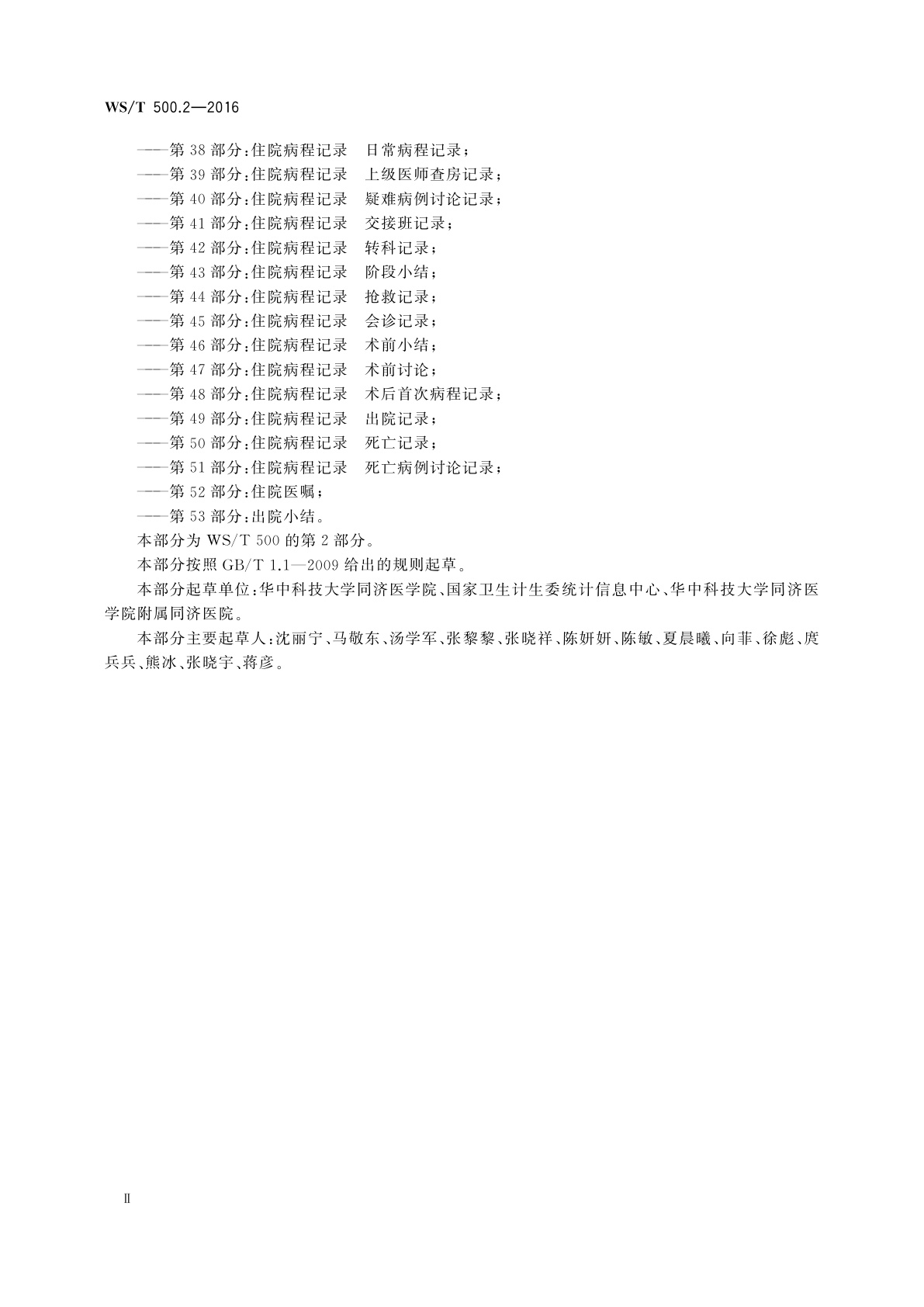 WS/T 500.2-2016 电子病历共享文档规范　第2部分：门(急)诊病历